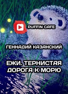 обложка аудиокниги Ежи. Тернистая дорога к морю