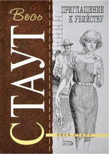 обложка аудиокниги Приглашение к убийству