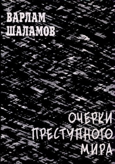 обложка аудиокниги Очерки преступного мира. Сборник