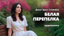 обложка аудиокниги Белая перепелка