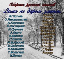 обложка аудиокниги Зима не даром злится!!!