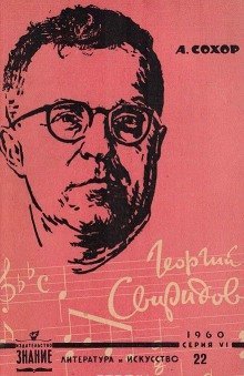 обложка аудиокниги Георгий Свиридов