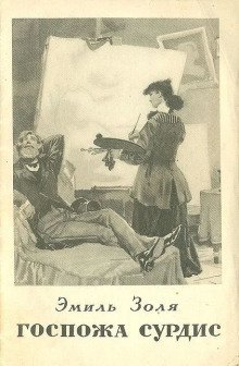 обложка аудиокниги Госпожа Сурдис