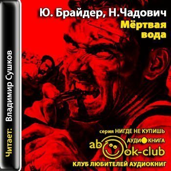 обложка аудиокниги Мёртвая вода