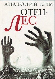 обложка аудиокниги Отец-лес