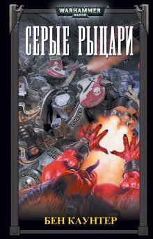 обложка аудиокниги Серые Рыцари