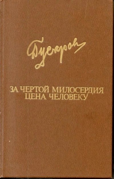 обложка аудиокниги За чертой милосердия