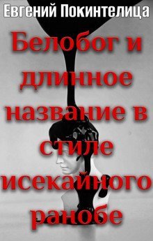 обложка аудиокниги Белобог