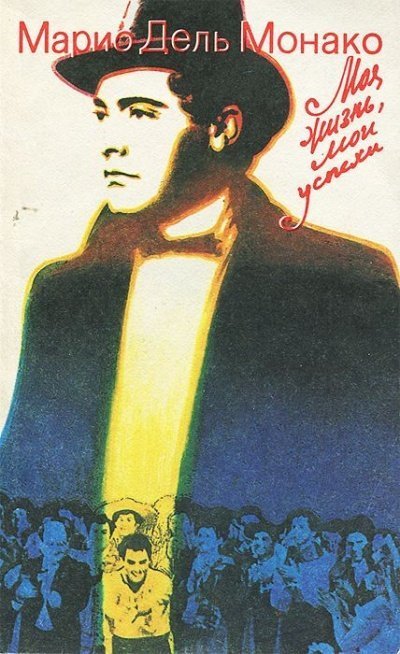 обложка аудиокниги Моя жизнь и мои успехи