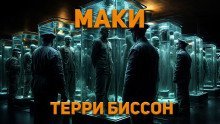 обложка аудиокниги Маки