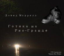 обложка аудиокниги Готика на Рио-Гранде