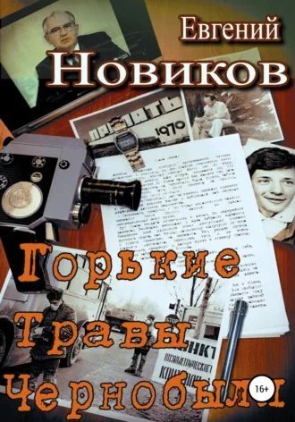 обложка аудиокниги Горькие Травы Чернобыля