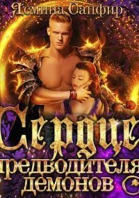 обложка аудиокниги Любовь высших демонов 3. Сердце предводителя демонов