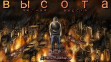 обложка аудиокниги Высота (полная версия)