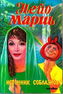 обложка аудиокниги Источник соблазнов