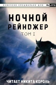 обложка аудиокниги Ночной рейнджер. Том 1