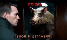 обложка аудиокниги Ряха. Демон в отражении