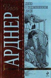 обложка аудиокниги Дело о подмененном лице