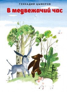 обложка аудиокниги В медвежачий час