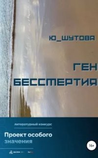 обложка аудиокниги Ген бессмертия