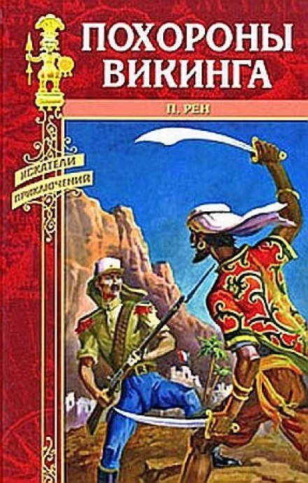 обложка аудиокниги Похороны викинга