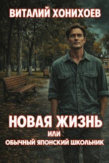 обложка аудиокниги Новая жизнь или обычный японский школьник