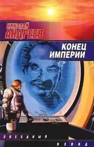 обложка аудиокниги Конец империи