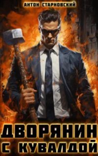 обложка аудиокниги Дворянин с кувалдой