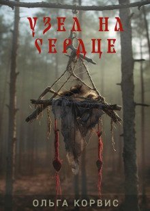 обложка аудиокниги Узел на сердце