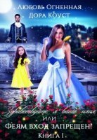 обложка аудиокниги Здравствуйте, я ваша няня, или Феям вход запрещен