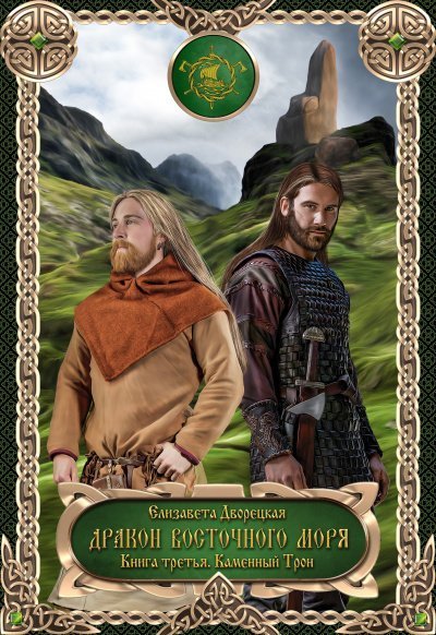 обложка аудиокниги Дракон восточного моря. Каменный Трон