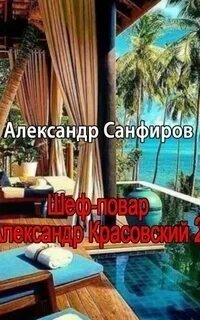 обложка аудиокниги Шеф