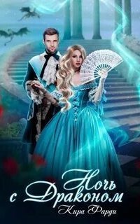 обложка аудиокниги Ночь с драконом