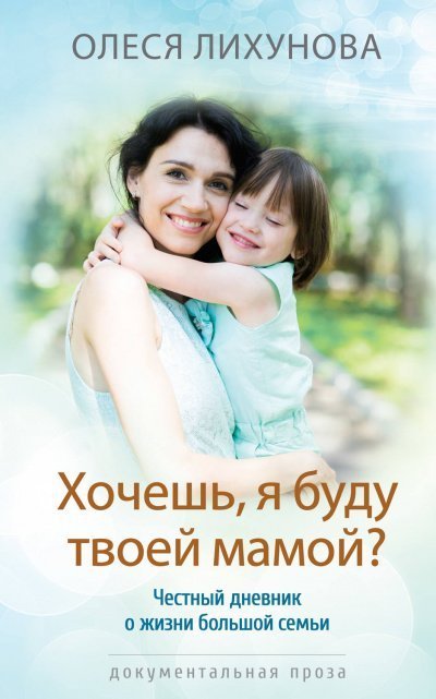 обложка аудиокниги Хочешь, я буду твоей мамой?