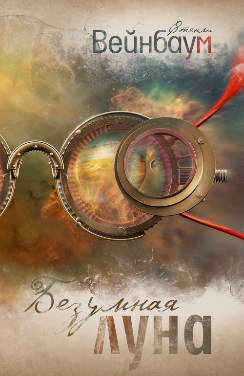 обложка аудиокниги Безумная Луна