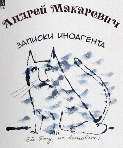 обложка аудиокниги Записки иноагента