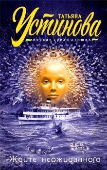 обложка аудиокниги Ждите неожиданного