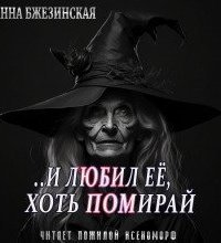 обложка аудиокниги И любил ее, хоть помирай