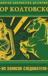 обложка аудиокниги Из записок следователя
