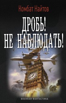 обложка аудиокниги Дробь! Не наблюдать!