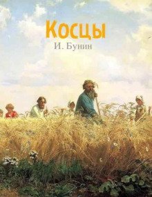 обложка аудиокниги Косцы