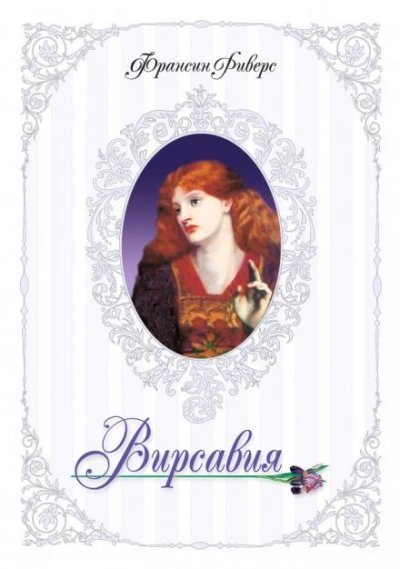 обложка аудиокниги Вирсавия. Неподсудная