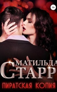 обложка аудиокниги Пиратская копия