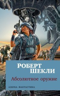 обложка аудиокниги Абсолютное оружие