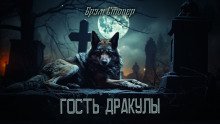 обложка аудиокниги Гость Дракулы