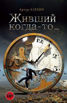 обложка аудиокниги Живший когда-то