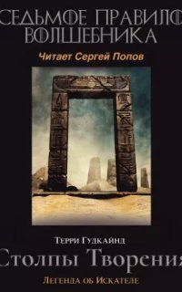 обложка аудиокниги Меч Истины 7. Седьмое правило волшебника или Столпы творения