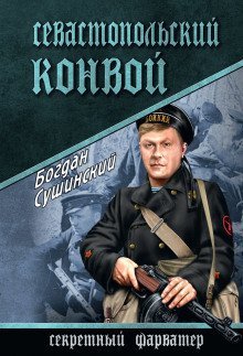 обложка аудиокниги Севастопольский конвой