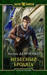 обложка аудиокниги Киты по штирборту 1. Небесный бродяга