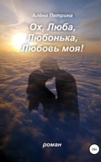 обложка аудиокниги Ох, Люба, Любонька, Любовь моя!